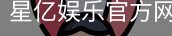 星亿